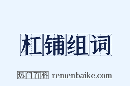 杠铺组词是什么意思的图片